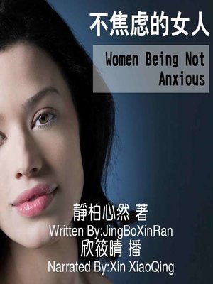 cover image of 不焦虑的女人